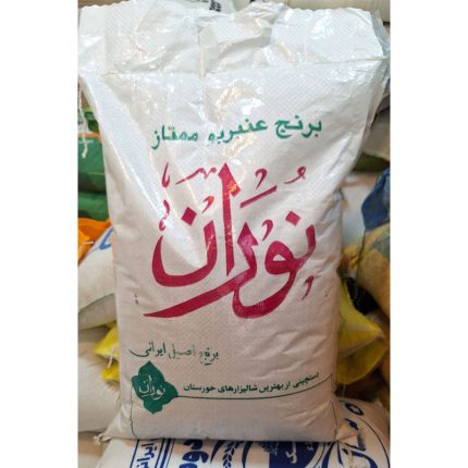 برنج ایرانی عنبر بو نوران
