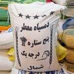 برنج ایرانی دمسیاه معطر 10 کیلویی