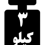 وزنه 3 کیلو